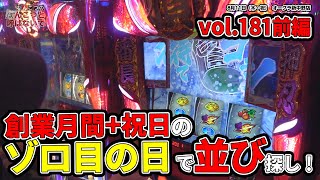 なんこつのぽんこつと呼ばないで vol.181 前編　押忍！番長ZERO【オークラ新中野店】