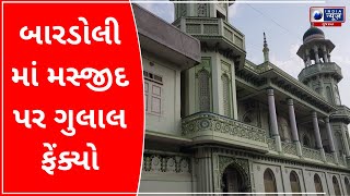 Gulal Was Thrown At Minara Masjid In Bardoli : બારડોલીમાં મસ્જીદ પર ગુલાલ ફેંક્યો - Gujarat News