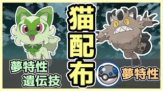 【ポケモン配布】夢特性猫ポケ(ニャオハ・ガラルニャース(ヘビーボール))配りながらテラレイド!!【ポケモンSV】