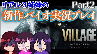 ＃02【バイオ８】最新作！バイオハザード ヴィレッジをリアル3姉妹で実況プレイ！【女性実況】