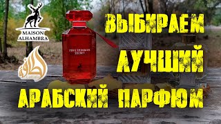 Арабский парфюм   Lattafa Perfumes Mazaaji, Lattafa Perfumes Khamrah и Alhambra Pink Shimmer Secret