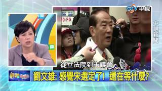 20150708 中視【網路酸辣湯】Part 4 劉文雄:感覺宋選定了!還在等什麼?