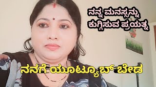 daily Vlog / ನನ್ನನ್ನು ಕುಗ್ಗಿಸುವ ಪ್ರಯತ್ನ 🙏 ನನಗೆ ಯೂಟೋಬ್ ಬೇಡ 🙏 ಅವರಿಗೆಲ್ಲ ಖುಷಿಆಗುತ್ತೆ