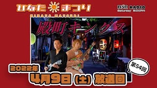 【聴き逃し配信】BSNラジオ「ひなたまつり」2022年4月9日放送回＃54　2年目突入2回目。６局ネット開始を記念してのレギュラーMCへの「30の質問」今回はぴろんさんです。