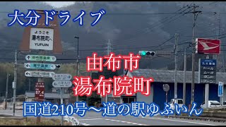 湯布院町《大分ドライブ》国道210号〜道の駅ゆふいん走行車載動画［iPhone13Pro］サンバー