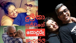 ප්‍රවීන රංගන ශිල්පීන් දෙදෙනෙකුගේ සොදුරු කැදැල්ල #Duleeka #Sujeewa #DuleekaandSujeewa