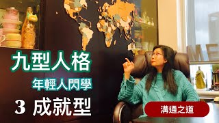 年輕人閃學九型人格 - 3 ｜三號性格- 成就型｜《溝通之道》- 3 ｜