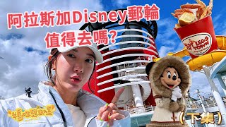 下船後有什麼活動？ 阿拉斯加 Disney 郵輪值得去嗎？