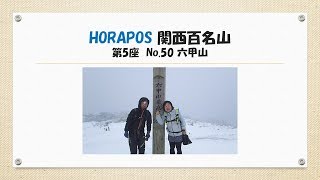 関西百名山 第5座 六甲山 2018年1月27日