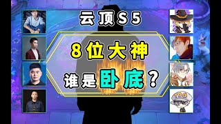 【聯盟戰棋】雲頂之弈S5八名大神勾心鬥角 你能猜出誰是臥底？神超 紅蓮 歐了 卷子 守護茶茶 林小北 葉落莫言 我是TOO