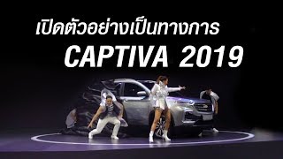 มาแล้ว! คลิปเปิดตัว Chevrolet THE ALL-NEW CAPTIVA | Motor Show 2019