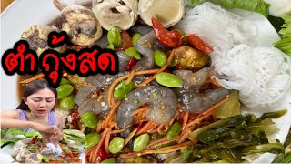 ตำกุ้งสดไข่ลูก ไข่เวียดนาม ขนมจีนเส้นเหนียวนุ่งแซบๆนัวๆจ้า16/1/2021