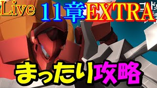 11章EXTRA[ロススト][コードギアス][生配信]