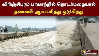 விரிஞ்சிபுரம் பாலாற்றில் தொடர்மழையால் தண்ணீர் ஆர்ப்பரித்து ஓடுகிறது | PTT