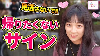 【脈ありサイン】帰りたくない時に女子が出すサイン あるある 【タップル】