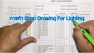 การทำ Shop Drawing For Lighting