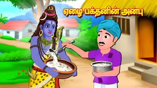 சிவபெருமான் ஒரு ஏழை பக்தனின் அன்பு  Tamil Kathaigal | Lord Shiva Stories | Thinkatkilamai Kathaigal