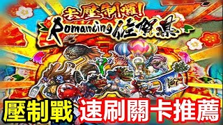 【索爾遊戲】【復活邪神 Re ; universe】#1​5​5【國際版】 佐賀縣 壓制戰 速刷關卡推薦 !!