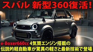 スバル 新型360復活！e-Boxer660cc 4気筒エンジン搭載の伝説的軽自動車が驚異の軽さと最新技術で登場