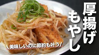 【節約もやしレシピ】お味噌でご飯も進む 厚揚げともやしの甘辛味噌炒め【今日のあと一品】【副菜レシピ】