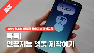 톡톡! 인공지능 챗봇 제작하기