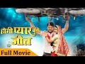 Hogi Pyar Ki Jeet - Khesari Lal Yadav | Bhojpuri Full Movies 2022 | New Movies 2022