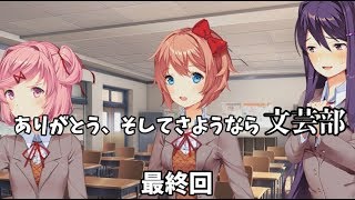 ありがとう、そしてさようなら文芸部【Doki Doki Literature Club!】最終回