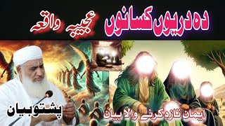 Pashto byaan||د دریوں کسانوں عجیبہ واقعہ||sheik idrees||Islamic history