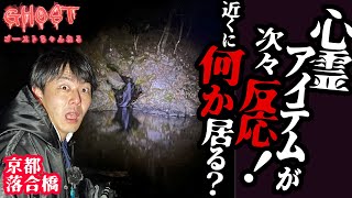 【京都落合橋・後編】心霊アイテムが次々反応！近くに何か居る？水難事故多発する橋の下の河原で心霊検証、水の流れる轟音に紛れて霊の声…？【ゴーストハント#31】Japanese horror たくみ出演回