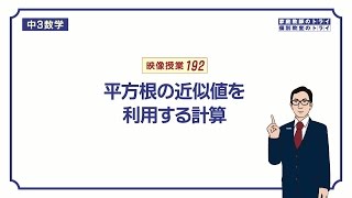 【中３　数学】　平方根１２　近似値を使う計算　（４分）