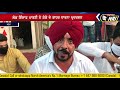 ਦੇਖੋ ਸ਼ਰਾਬ ਦੇ ਠੇਕੇ ਤੇ ਵਿਕ ਰਹੀ ਹੈ expire ਸ਼ਰਾਬ khanna news