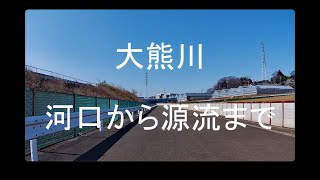 日吉周辺自転車散歩　〜大熊川　河口から源流まで〜