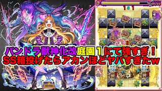 【モンスト】パンドラ獣神化改！庭園１で大崩壊！？SSも予想通りの強さで削りも楽に！？