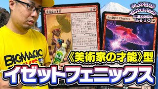 【MTG】チャンピオンズカップで高評価！パイオニア《美術家の才能》4枚採用「イゼットフェニックス」徹底解説【PC静岡】