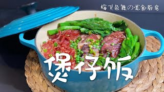 腊味煲仔饭 |  铸铁锅版