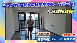 肇慶鼎湖山水名城｜裝修交付詳細講解｜單價6字頭帶裝修，睇樓團8月24號出發