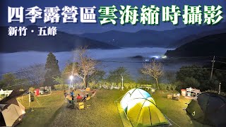 【雲海縮時攝影】新竹五峰｜四季露營區｜海拔1100M