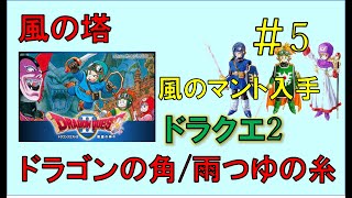 ドラゴンクエスト2スマホ版攻略プレイ動画 #5/ 風の塔/風のマント～ドラゴンの角/あまつゆの糸