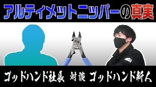 【激白】ゴッドハンド社長が語るアルティメットニッパーの真実【ゴッドハンド公式】