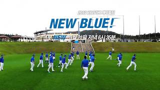 2019 KBO 개막특집 다큐 'NEW BLUE' 1부 - 예고영상