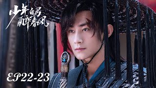 【MULTI SUB】EP22-23 江湖浩瀚，夢逐白馬少年行【少年白馬醉春風 Dashing Youth】