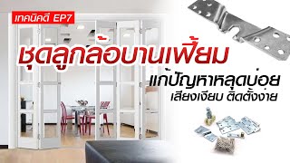 PANSIAM [เทคนิคดี EP.7] ชุดลูกล้อบานเฟี้ยม PRO-SD004