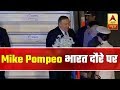 Mike Pompeo In India, To Meet PM Modi, S Jaishankar | ABP News