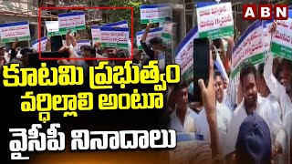 Guntur : కూటమి ప్రభుత్వం వర్ధిల్లాలి..వైసీపీ నినాదాలు  | YCP Protest In Gurtur  | ABN Telugu