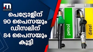 ഇന്ധനവില വീണ്ടും കൂട്ടി; പെട്രോളിന് 90 പൈസയും ഡീസലിന് 84 പൈസയും വര്‍ധിപ്പിച്ചു| Mathrubhumi News