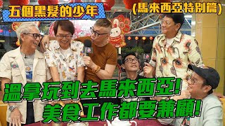 【五個黑髮的少年】溫拿玩到去馬來西亞！美食工作都要兼顧！ | 鍾鎮濤 | 譚詠麟 | 陳友 | 彭健新 | 葉智強 | 溫拿告別演唱會馬來西亞站