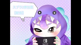 【スプラトゥーン2】【視聴者参加型配信】リグマやプラベしない？ガチマしながら待ってるから【JPN/ENG】