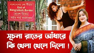 কুমিল্লার রসমালাই তাহসিন বাহার সূচনা যে সীমান্ত দিয়ে পালিয়েছে l Tahseen bahar Shuchona l #trending