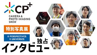 【CP+2024】で展示したメンバーをインタビューしてみた