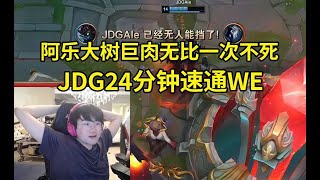 姿态看Ale大树巨肉无比一次不死 JDG爆杀WE：JDG现在还需要沉淀啊！ #lmsd